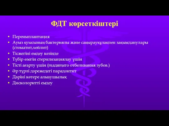 ФДТ көрсеткіштері Переимплантация Ауыз қуысының бактериялы және саңырауқұлақпен зақымданулары(стоматит,хейлит) Тісжегіні емдеу