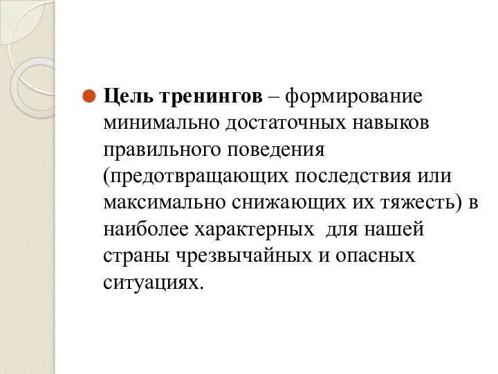 Цель тренингов – формирование минимально достаточных навыков правильного поведения (предотвращающих последствия