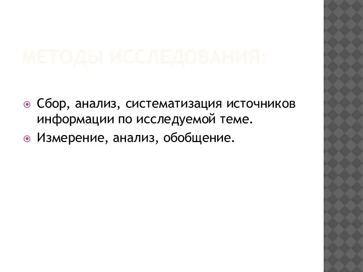 МЕТОДЫ ИССЛЕДОВАНИЯ: Сбор, анализ, систематизация источников информации по исследуемой теме. Измерение, анализ, обобщение.