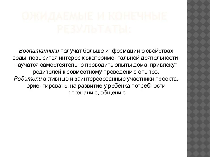 Воспитанники получат больше информации о свойствах воды, повысится интерес к экспериментальной