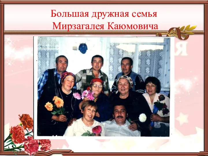 Большая дружная семья Мирзагалея Каюмовича