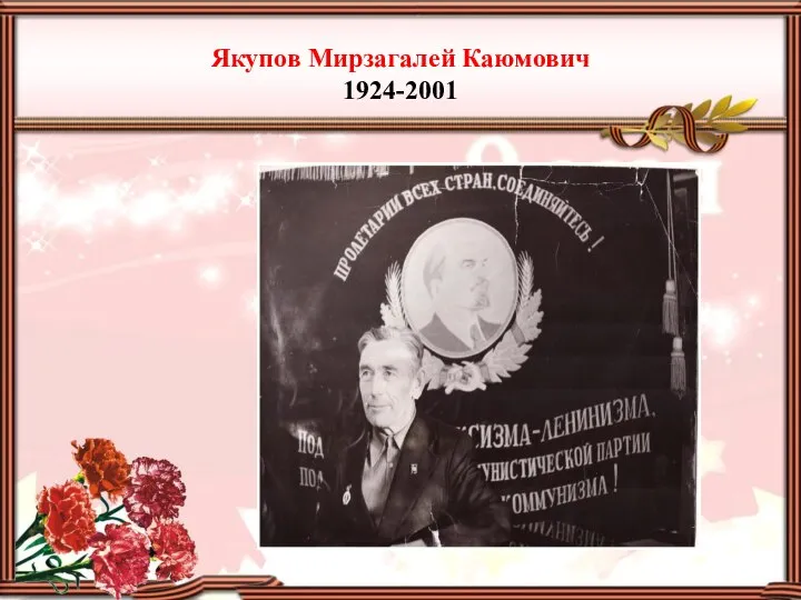 Якупов Мирзагалей Каюмович 1924-2001