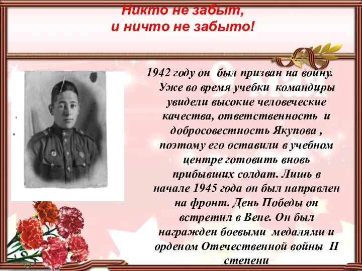 Никто не забыт, и ничто не забыто! 1942 году он был