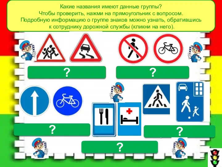 Какие названия имеют данные группы? Чтобы проверить, нажми на прямоугольник с