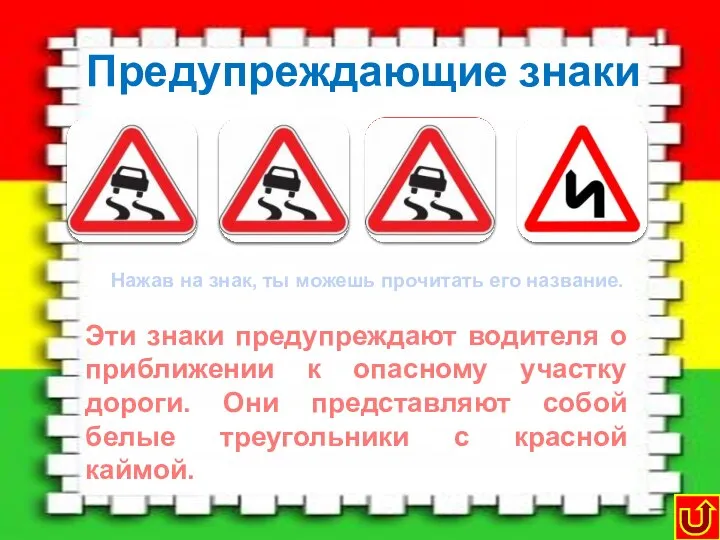 Предупреждающие знаки Скользкая дорога Дорожные работы Осторожно, дети! Опасные повороты Эти
