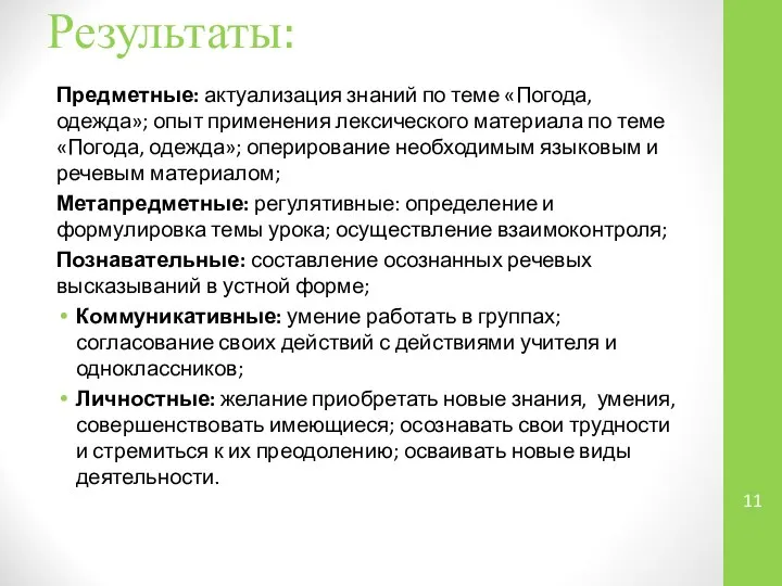 Результаты: Предметные: актуализация знаний по теме «Погода, одежда»; опыт применения лексического