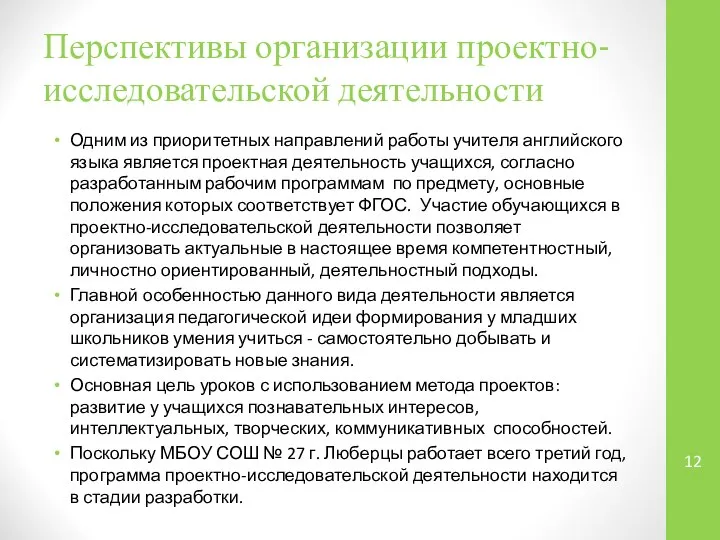 Перспективы организации проектно-исследовательской деятельности Одним из приоритетных направлений работы учителя английского