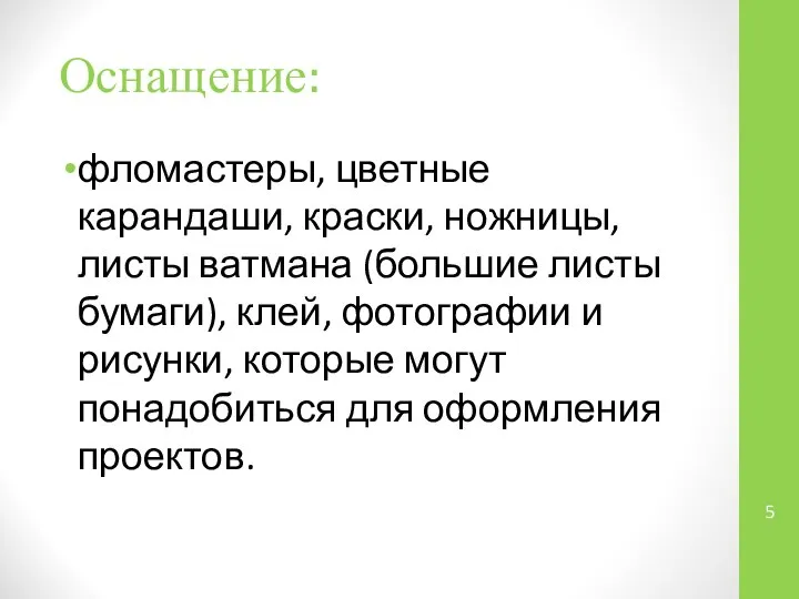 Оснащение: фломастеры, цветные карандаши, краски, ножницы, листы ватмана (большие листы бумаги),