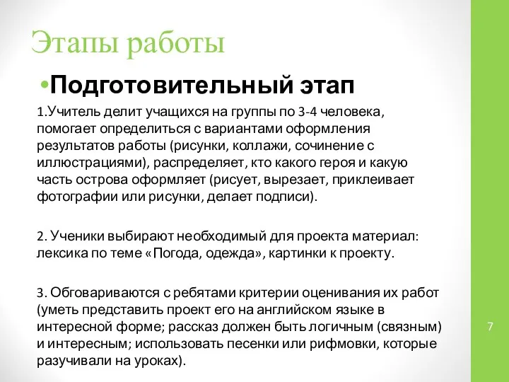 Этапы работы Подготовительный этап 1.Учитель делит учащихся на группы по 3-4