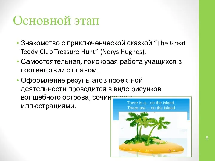 Основной этап Знакомство с приключенческой сказкой “The Great Teddy Club Treasure