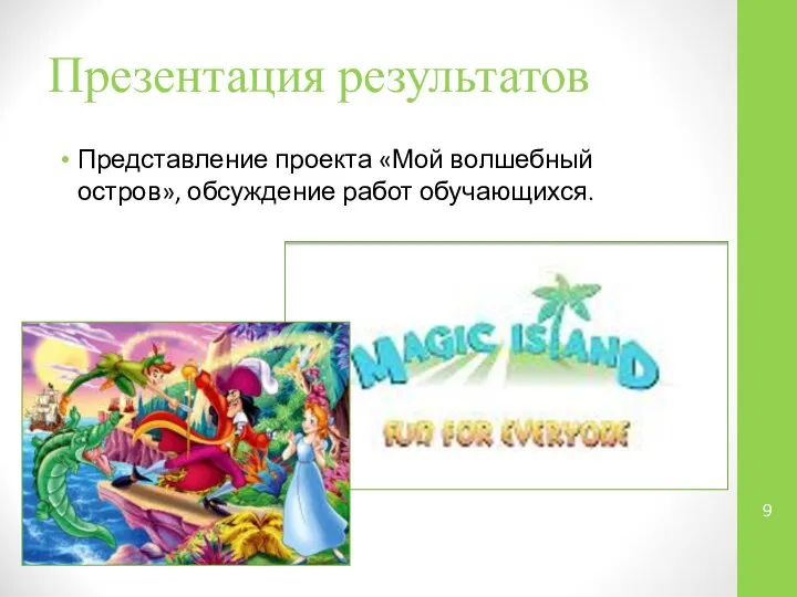 Презентация результатов Представление проекта «Мой волшебный остров», обсуждение работ обучающихся.