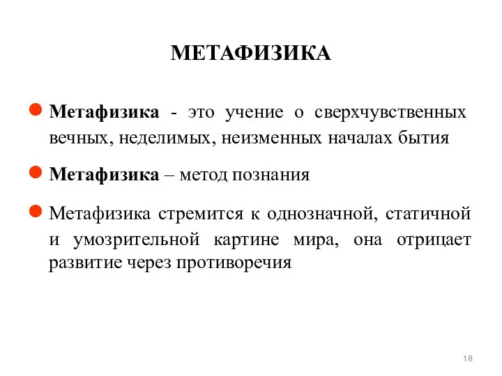 МЕТАФИЗИКА Метафизика - это учение о сверхчувственных вечных, неделимых, неизменных началах