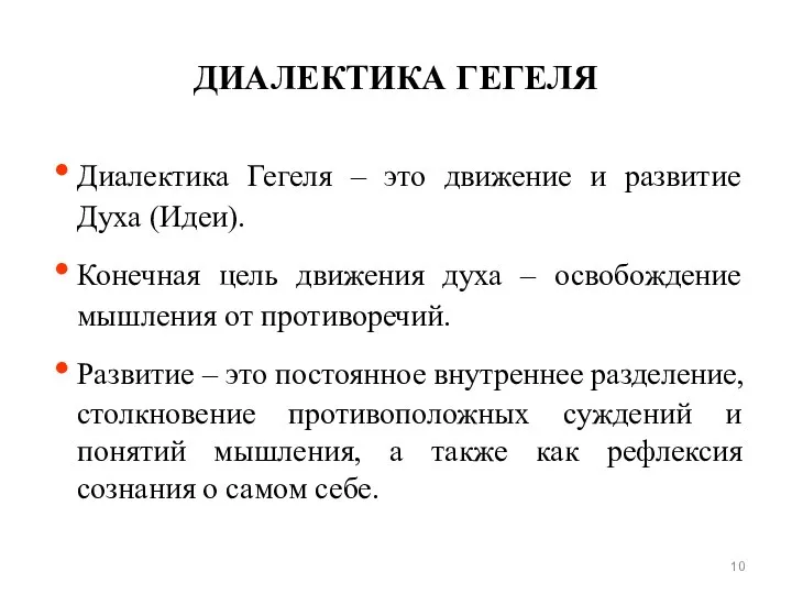 ДИАЛЕКТИКА ГЕГЕЛЯ Диалектика Гегеля – это движение и развитие Духа (Идеи).