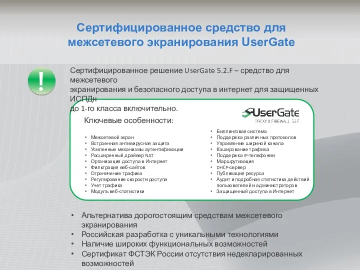 Сертифицированное средство для межсетевого экранирования UserGate Сертифицированное решение UserGate 5.2.F –