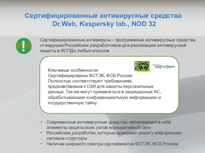Сертифицированные антивирусные средства Dr.Web, Kaspersky lab., NOD 32 Сертифицированные антивирусы –