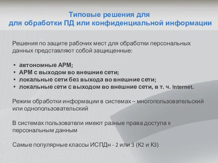 Типовые решения для для обработки ПД или конфиденциальной информации Решения по