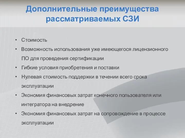 Дополнительные преимущества рассматриваемых СЗИ Стоимость Возможность использования уже имеющегося лицензионного ПО