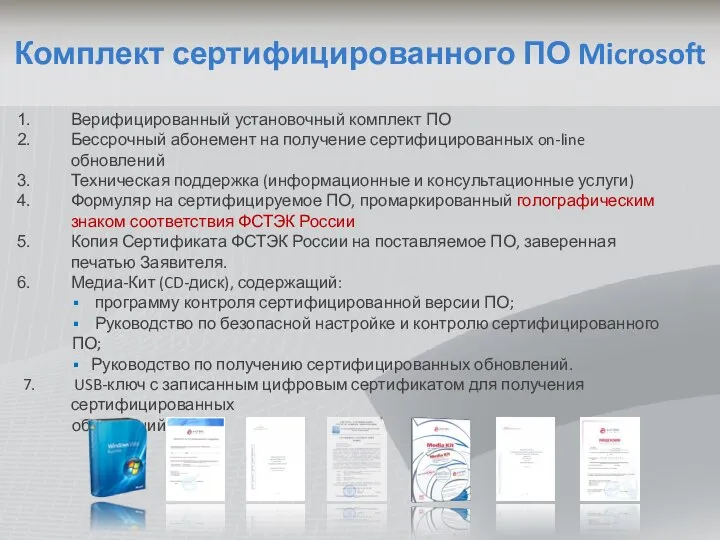 Комплект сертифицированного ПО Microsoft Верифицированный установочный комплект ПО Бессрочный абонемент на