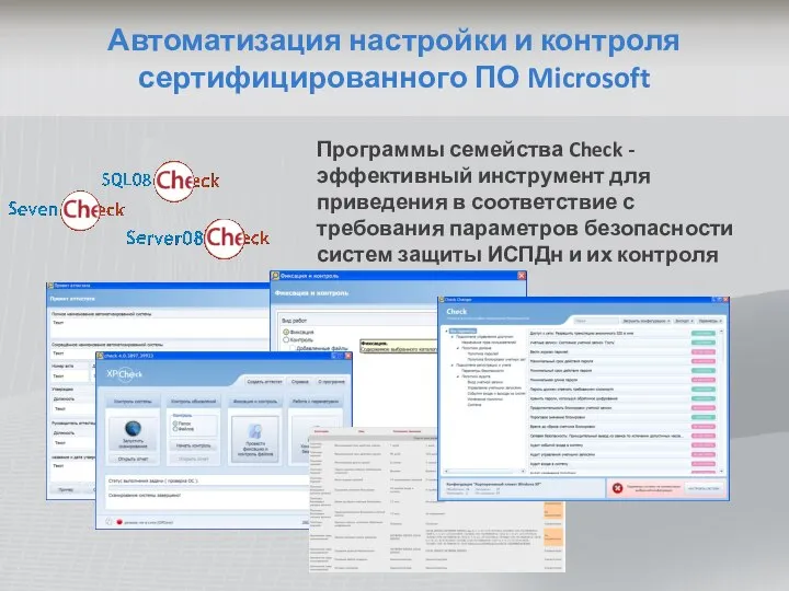 Автоматизация настройки и контроля сертифицированного ПО Microsoft Программы семейства Check -