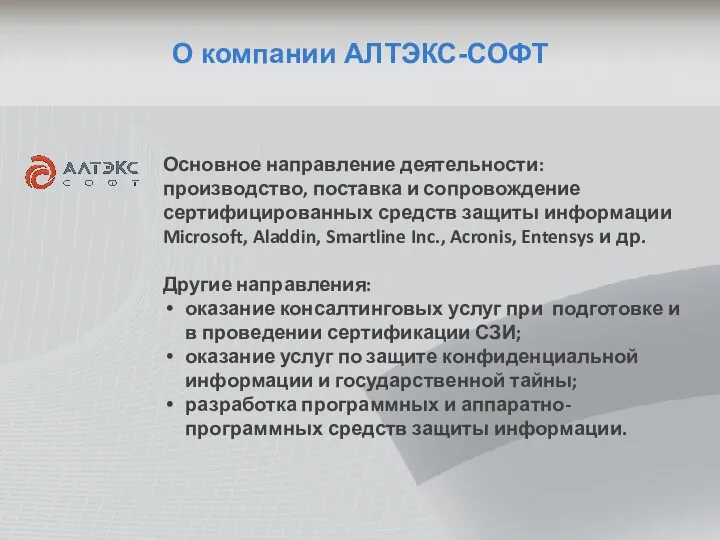 О компании АЛТЭКС-СОФТ Основное направление деятельности: производство, поставка и сопровождение сертифицированных