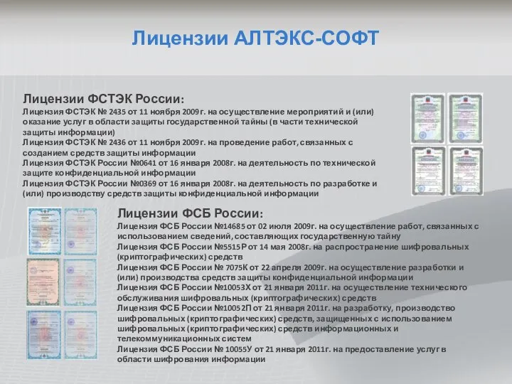 Лицензии АЛТЭКС-СОФТ Лицензии ФСТЭК России: Лицензия ФСТЭК № 2435 от 11