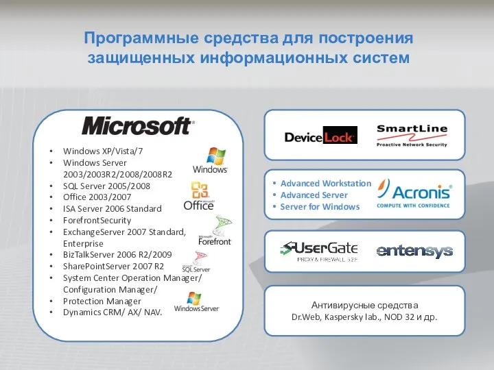 Программные средства для построения защищенных информационных систем Advanced Workstation Advanced Server