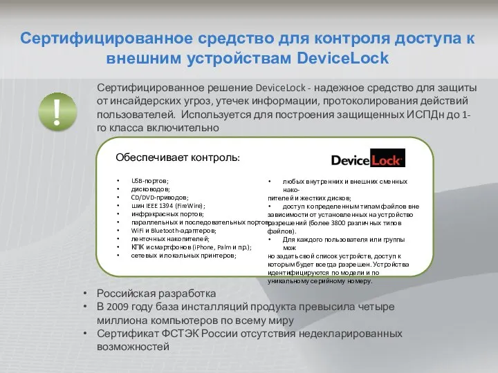Сертифицированное средство для контроля доступа к внешним устройствам DeviceLock Сертифицированное решение
