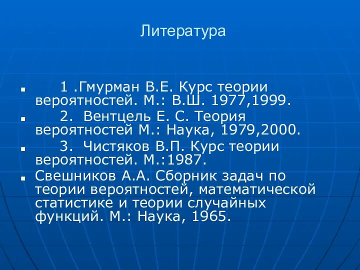 Литература 1 .Гмурман В.Е. Курс теории вероятностей. М.: В.Ш. 1977,1999. 2.