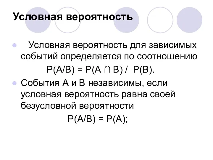 Условная вероятность Условная вероятность для зависимых событий определяется по соотношению Р(А/В)