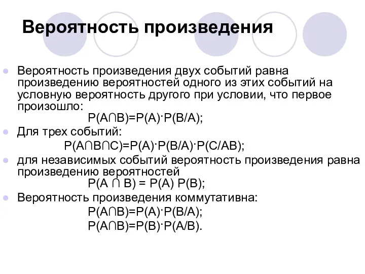 Вероятность произведения Вероятность произведения двух событий равна произведению вероятностей одного из