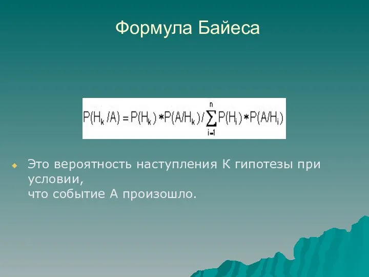 Формула Байеса Это вероятность наступления К гипотезы при условии, что событие А произошло.