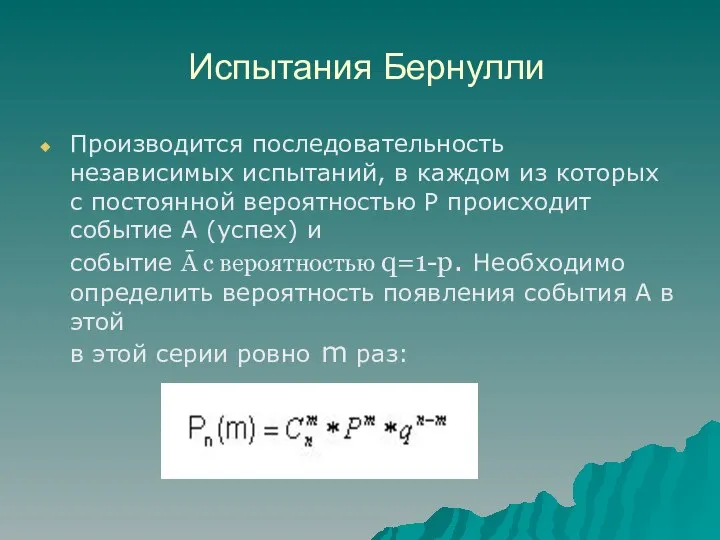 Испытания Бернулли Производится последовательность независимых испытаний, в каждом из которых с