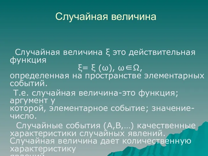 Случайная величина Случайная величина ξ это действительная функция ξ= ξ (ω),