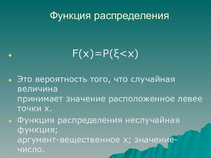 Функция распределения F(x)=P(ξ Это вероятность того, что случайная величина принимает значение