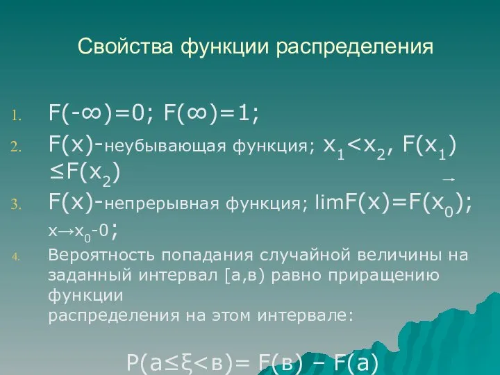 Свойства функции распределения F(-∞)=0; F(∞)=1; F(x)-неубывающая функция; х1 F(x)-непрерывная функция; limF(x)=F(x0);