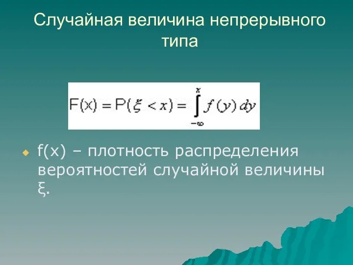 Случайная величина непрерывного типа f(x) – плотность распределения вероятностей случайной величины ξ.