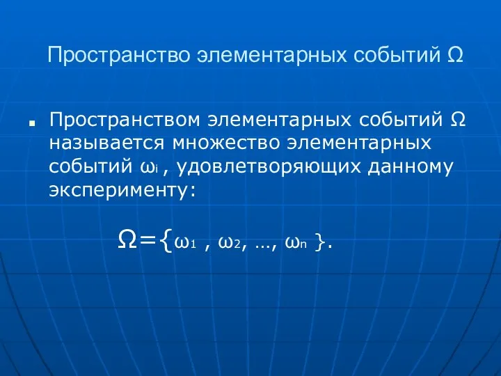 Пространство элементарных событий Ω Пространством элементарных событий Ω называется множество элементарных