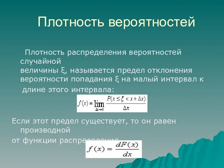 Плотность вероятностей Плотность распределения вероятностей случайной величины ξ, называется предел отклонения