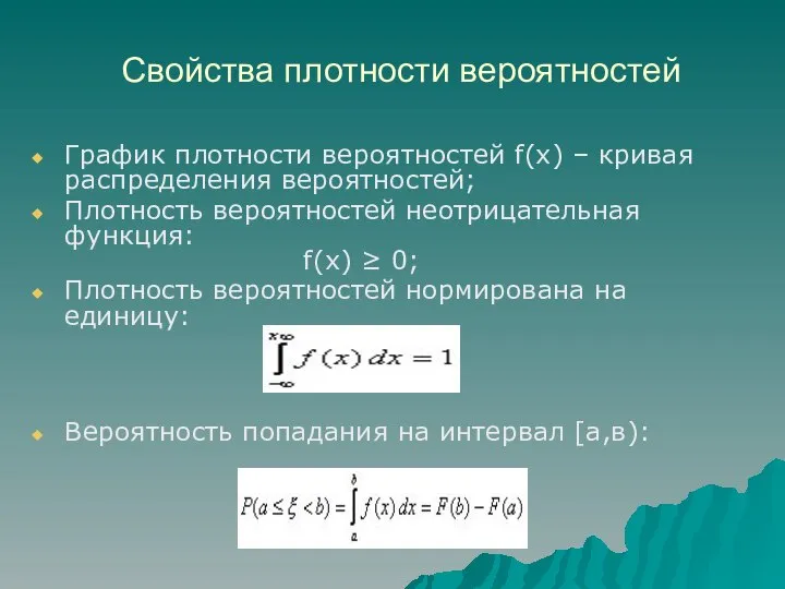 Свойства плотности вероятностей График плотности вероятностей f(x) – кривая распределения вероятностей;