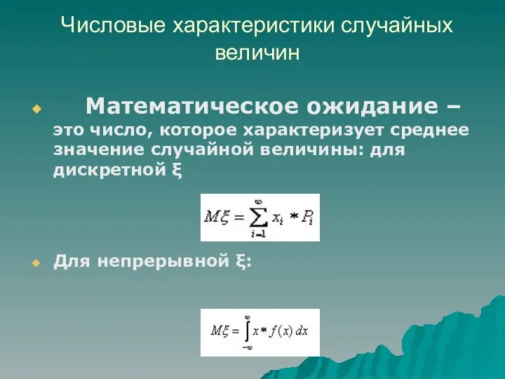 Числовые характеристики случайных величин Математическое ожидание – это число, которое характеризует