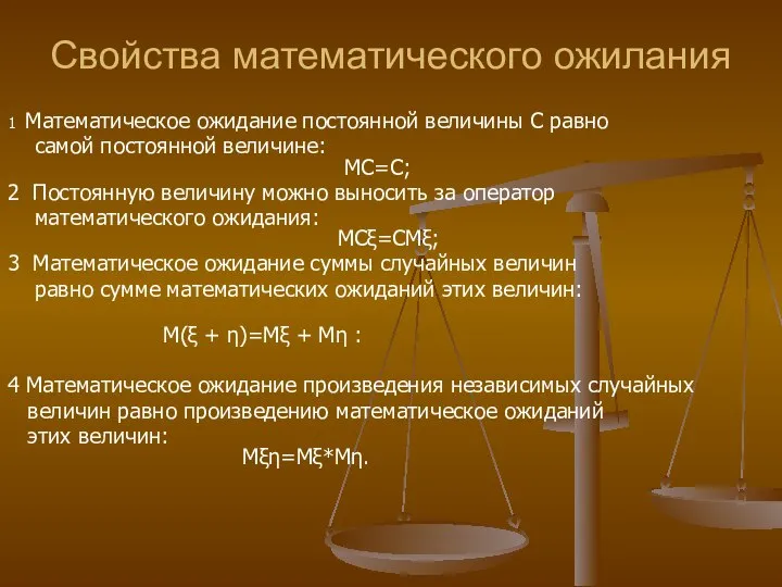 Свойства математического ожилания 1 Математическое ожидание постоянной величины С равно самой