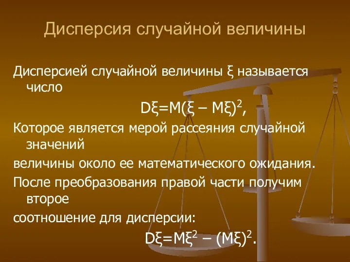 Дисперсия случайной величины Дисперсией случайной величины ξ называется число Dξ=М(ξ –