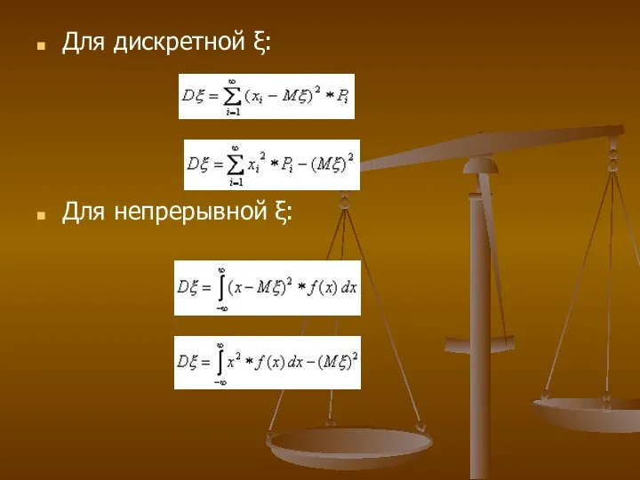 Для дискретной ξ: Для непрерывной ξ: