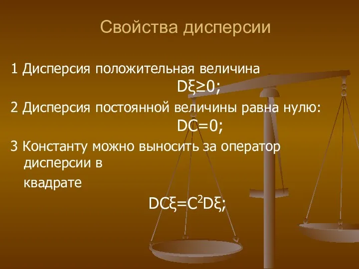 Свойства дисперсии 1 Дисперсия положительная величина Dξ≥0; 2 Дисперсия постоянной величины