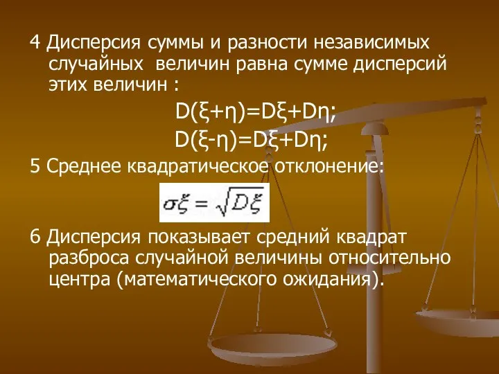 4 Дисперсия суммы и разности независимых случайных величин равна сумме дисперсий