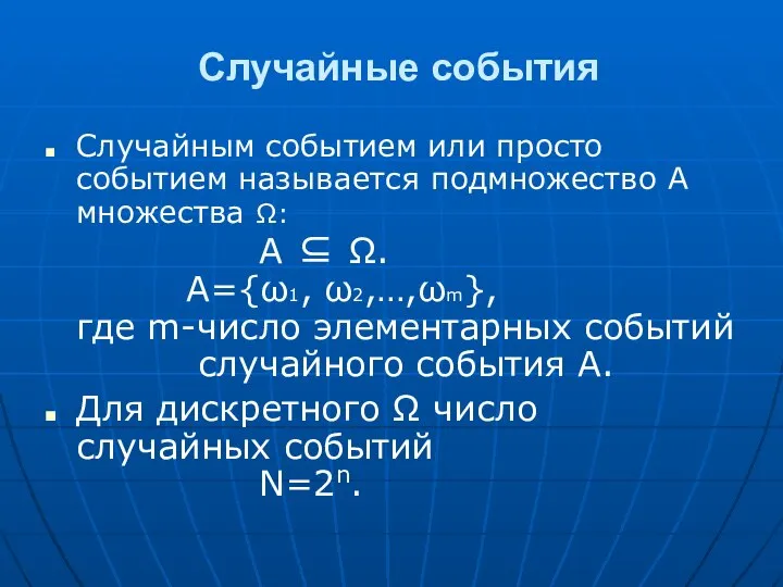 Случайные события Случайным событием или просто событием называется подмножество А множества