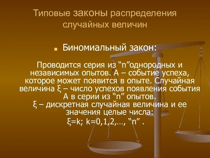 Типовые законы распределения случайных величин Биномиальный закон: Проводится серия из “n”однородных