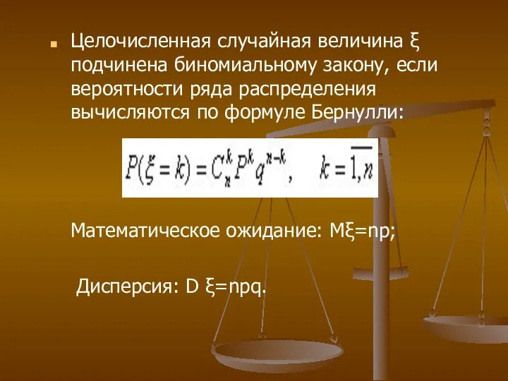 Целочисленная случайная величина ξ подчинена биномиальному закону, если вероятности ряда распределения