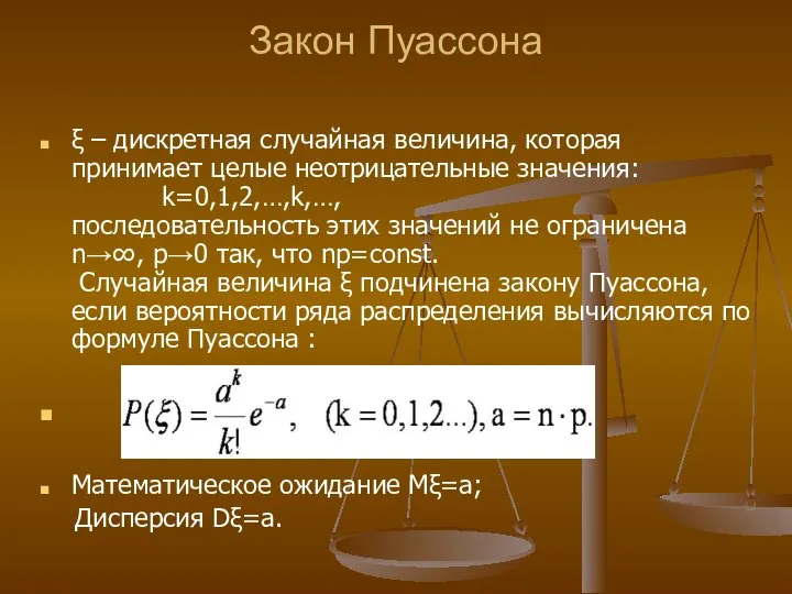 Закон Пуассона ξ – дискретная случайная величина, которая принимает целые неотрицательные