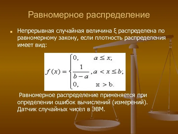 Равномерное распределение Непрерывная случайная величина ξ распределена по равномерному закону, если